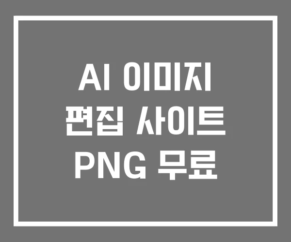 AI 이미지 편집 사이트 PNG 무료