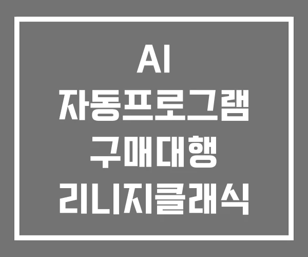 AI 자동프로그램 구매대행 리니지클래식 AI 자동프로그램 구매대행 리니지클래식