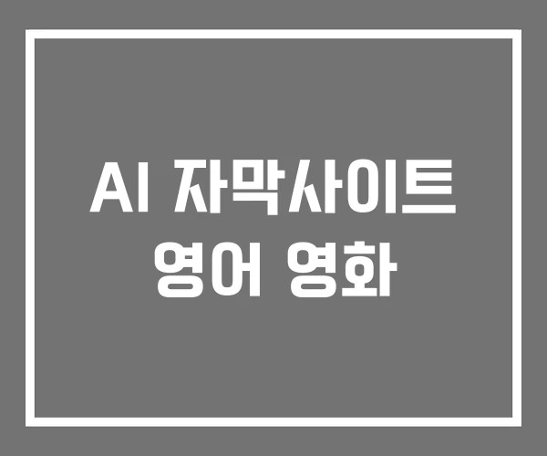 AI 자막사이트 영어 영화