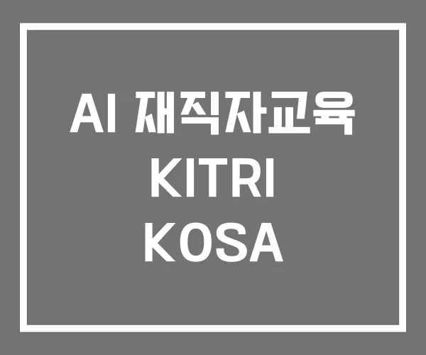 AI 재직자교육 KITRI KOSA