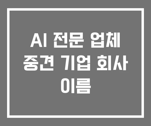 AI 전문 업체 중견 기업 회사 이름