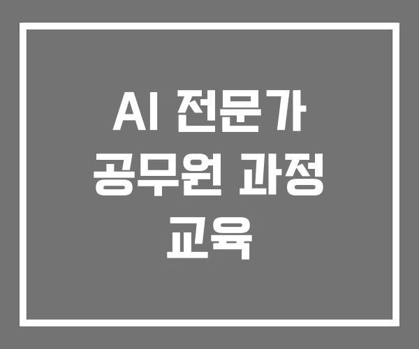 AI 전문가 공무원 과정 교육