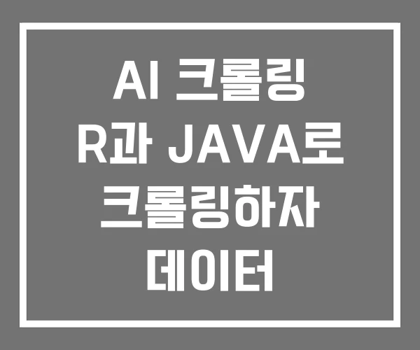 AI 크롤링 R과 JAVA로 크롤링하자 데이터 AI 크롤링 R과 JAVA로 크롤링하자 데이터
