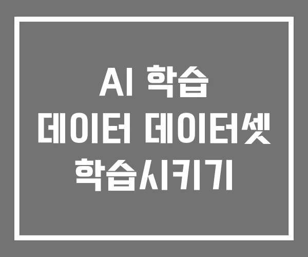 AI 학습 데이터 데이터셋 학습시키기