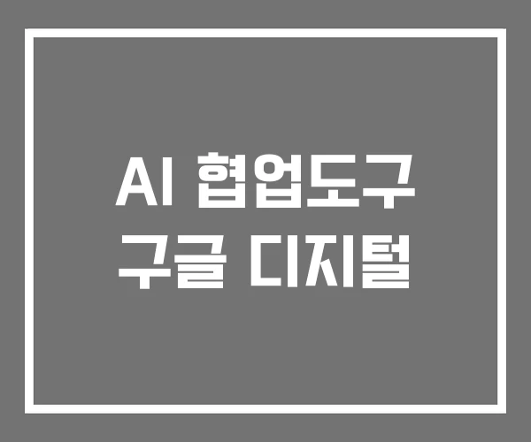 AI 협업도구 구글 디지털