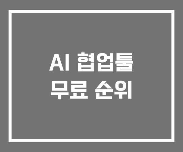 AI 협업툴 무료 순위