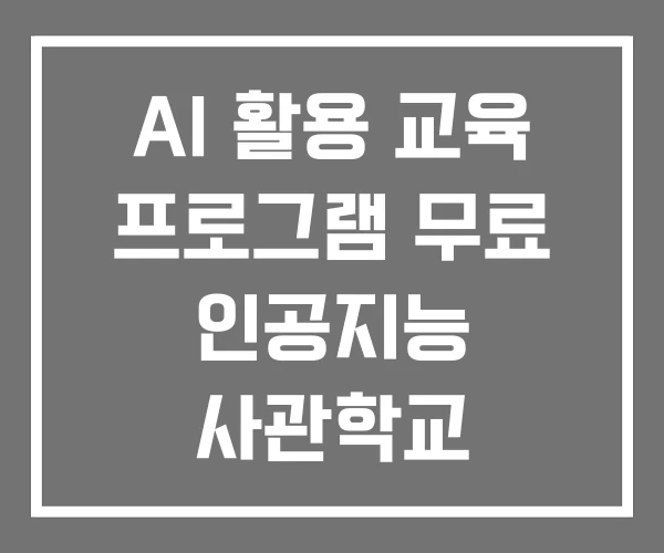 AI 활용 교육 프로그램 무료 인공지능 사관학교