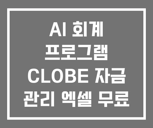 AI 회계 프로그램 CLOBE 자금 관리 엑셀 무료