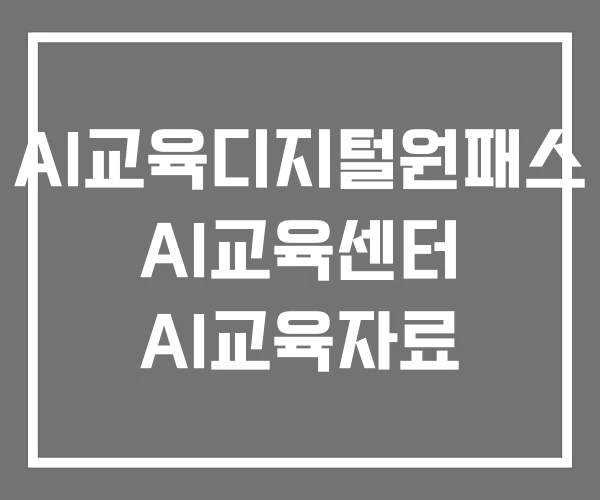 AI교육디지털원패스 AI교육센터 AI교육자료