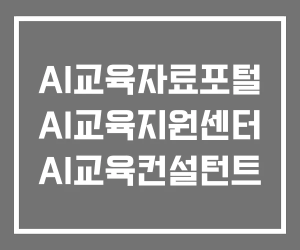 AI교육자료포털 AI교육지원센터 AI교육컨설턴트