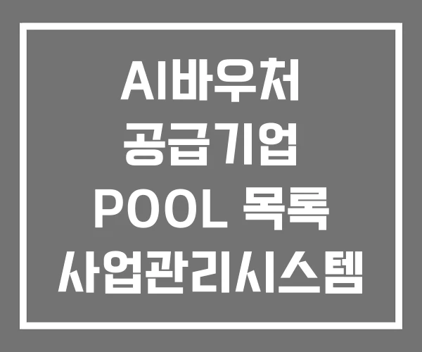 AI바우처 공급기업 POOL 목록 사업관리시스템 AI바우처 공급기업 POOL 목록 사업관리시스템