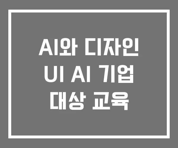 AI와 디자인 UI AI 기업 대상 교육