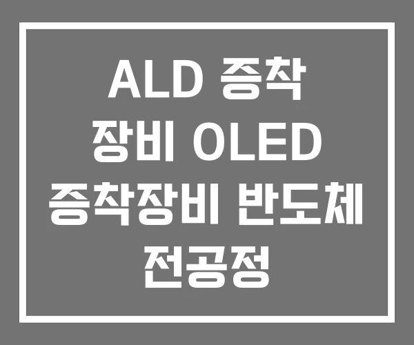 ALD 증착 장비 OLED 증착장비 반도체 전공정