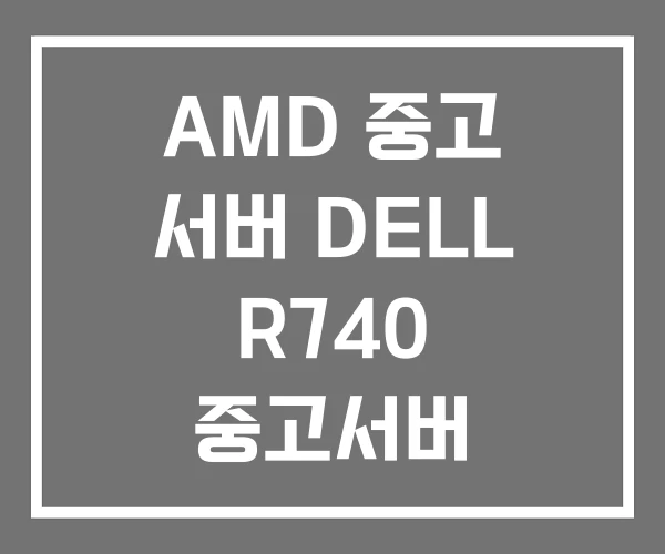 AMD 중고 서버 DELL R740 중고서버 AMD 중고 서버 DELL R740 중고서버