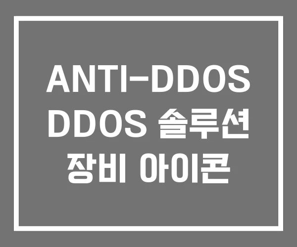 ANTI-DDOS DDOS 솔루션 장비 아이콘