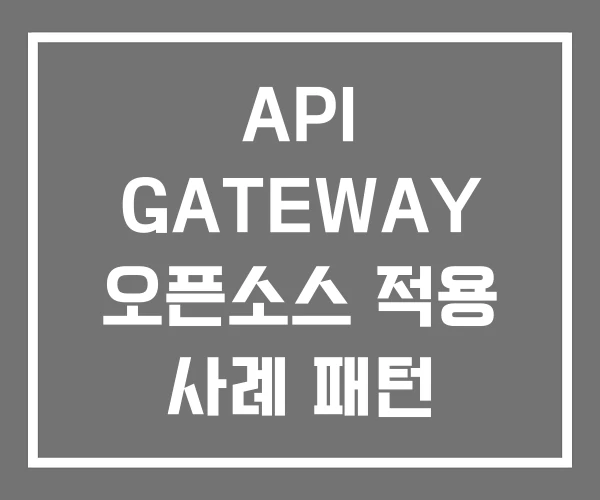 API GATEWAY 오픈소스 적용 사례 패턴