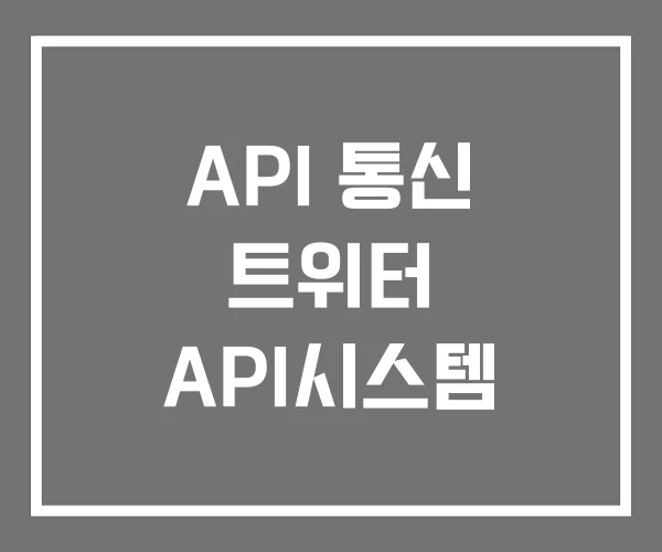 API 통신 트위터 API시스템