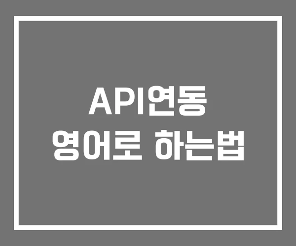 API연동 영어로 하는법