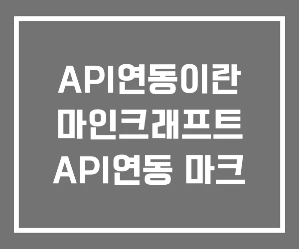 API연동이란 마인크래프트 API연동 마크