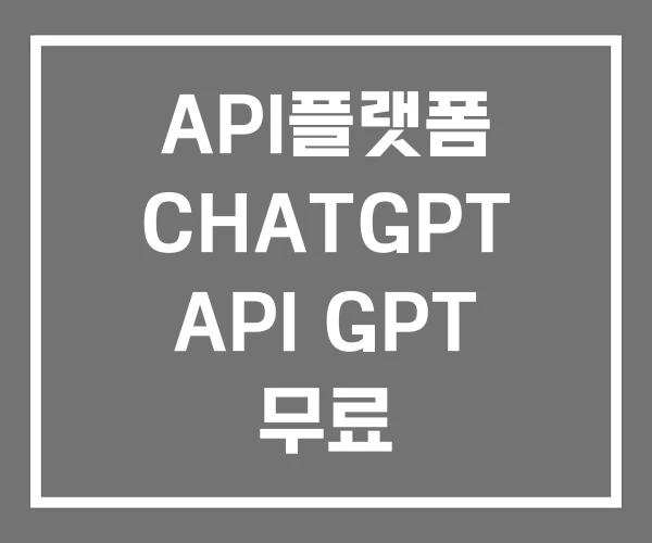 API플랫폼 CHATGPT API GPT 무료