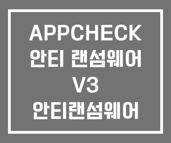 APPCHECK 안티 랜섬웨어 V3 안티랜섬웨어 안랩 APPCHECK 안티 랜섬웨어 V3 안티랜섬웨어 안랩