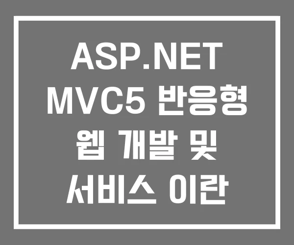 ASP.NET MVC5 반응형 웹 개발 및 서비스 이란 ASP.NET MVC5 반응형 웹 개발 및 서비스 이란