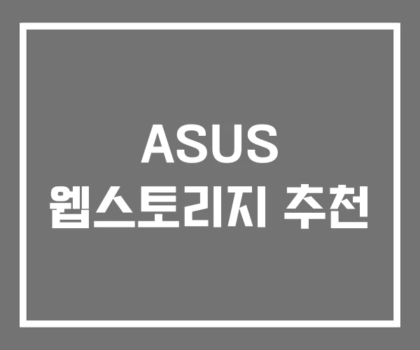 ASUS 웹스토리지 추천