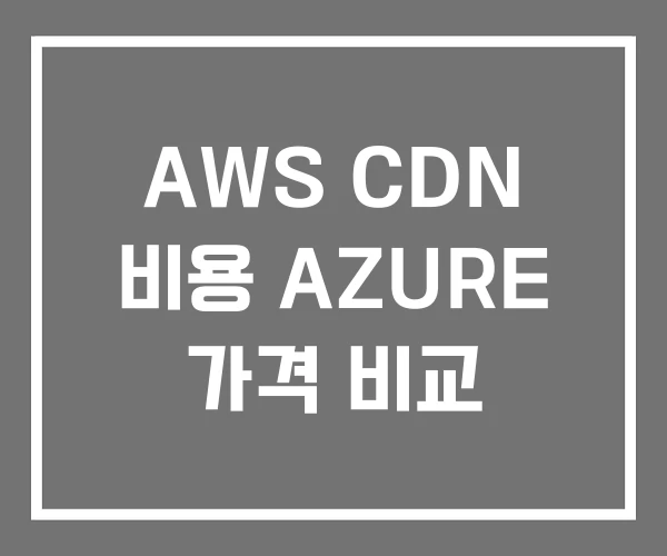 AWS CDN 비용 AZURE 가격 비교