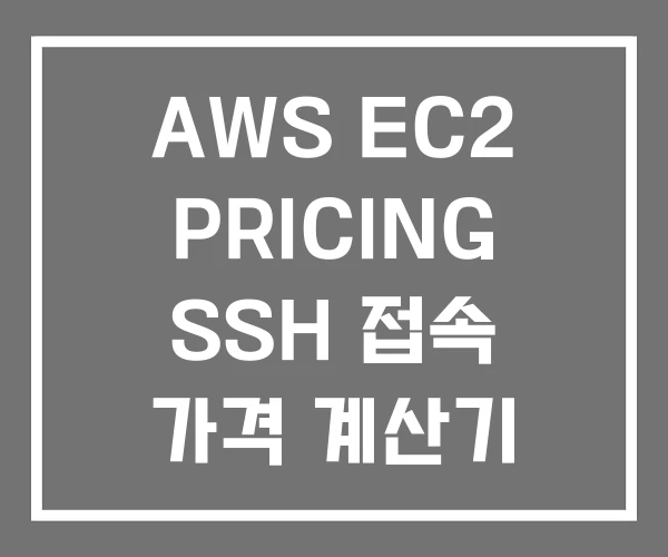 AWS EC2 PRICING SSH 접속 가격 계산기