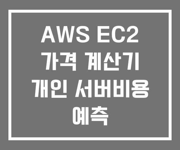 AWS EC2 가격 계산기 개인 서버비용 예측 AWS EC2 가격 계산기 개인 서버비용 예측