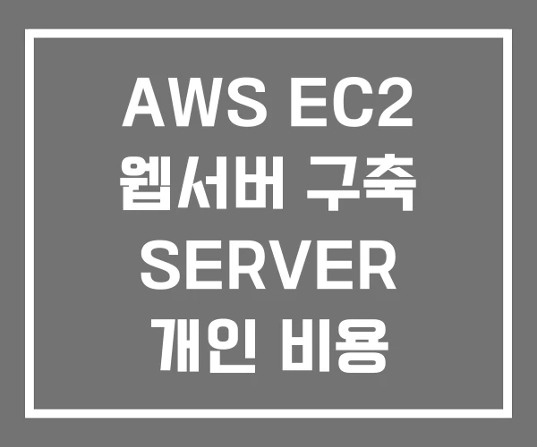 AWS EC2 웹서버 구축 SERVER 개인 비용 AWS EC2 웹서버 구축 SERVER 개인 비용