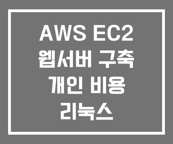AWS EC2 웹서버 구축 개인 비용 리눅스 AWS EC2 웹서버 구축 개인 비용 리눅스