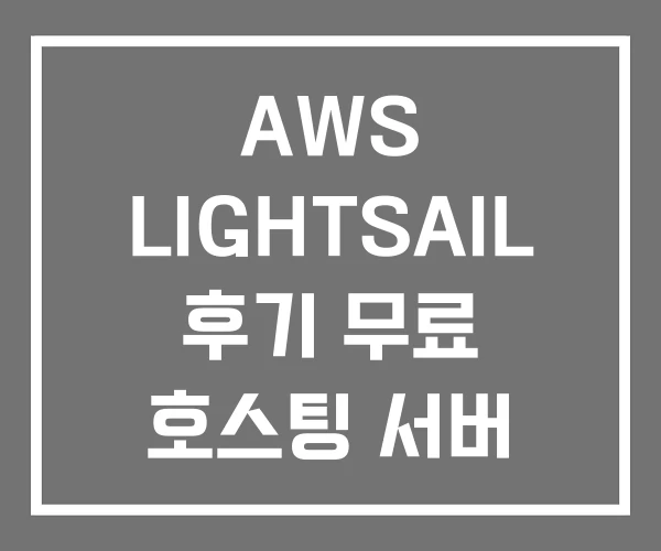 AWS LIGHTSAIL 후기 무료 호스팅 서버 AWS LIGHTSAIL 후기 무료 호스팅 서버