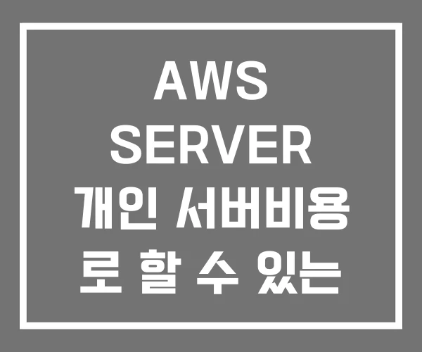 AWS SERVER 개인 서버비용 로 할 수 있는 것 AWS SERVER 개인 서버비용 로 할 수 있는 것