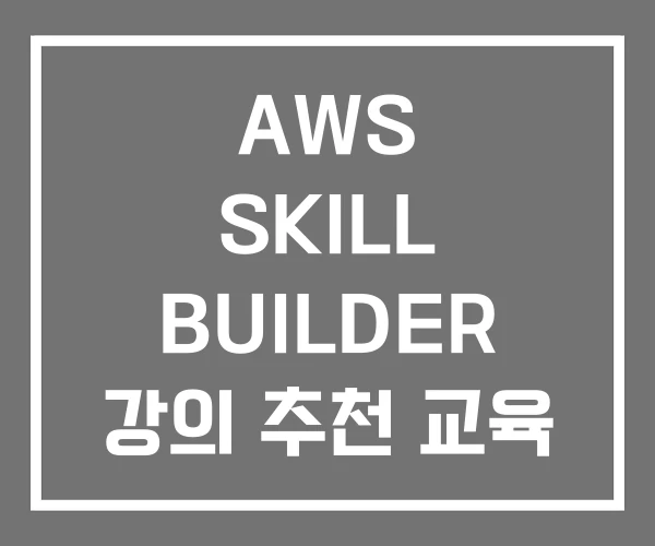 AWS SKILL BUILDER 강의 추천 교육 과정