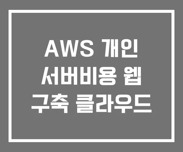 AWS 개인 서버비용 웹 구축 클라우드 AWS 개인 서버비용 웹 구축 클라우드
