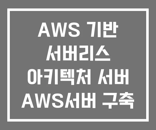 AWS 기반 서버리스 아키텍처 서버 AWS서버 구축