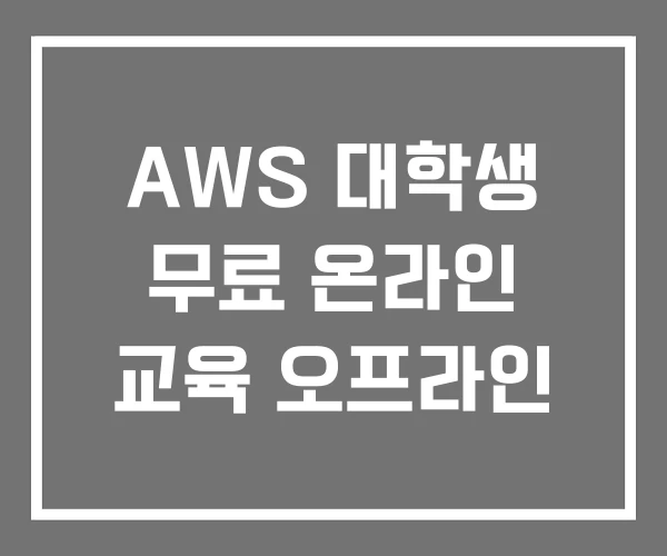 AWS 대학생 무료 온라인 교육 오프라인 AWS 대학생 무료 온라인 교육 오프라인