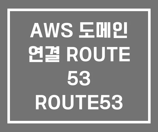 AWS 도메인 연결 ROUTE 53 ROUTE53 AWS 도메인 연결 ROUTE 53 ROUTE53