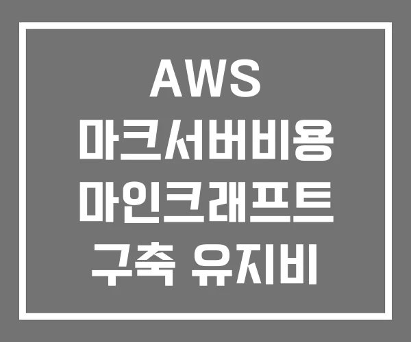 AWS 마크서버비용 마인크래프트 구축 유지비 AWS 마크서버비용 마인크래프트 구축 유지비