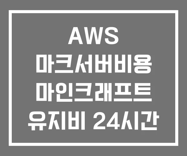 AWS 마크서버비용 마인크래프트 유지비 24시간 가격 AWS 마크서버비용 마인크래프트 유지비 24시간 가격