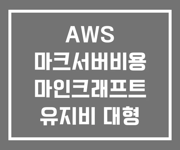 AWS 마크서버비용 마인크래프트 유지비 대형