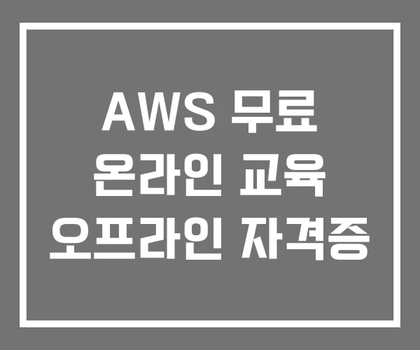 AWS 무료 온라인 교육 오프라인 자격증