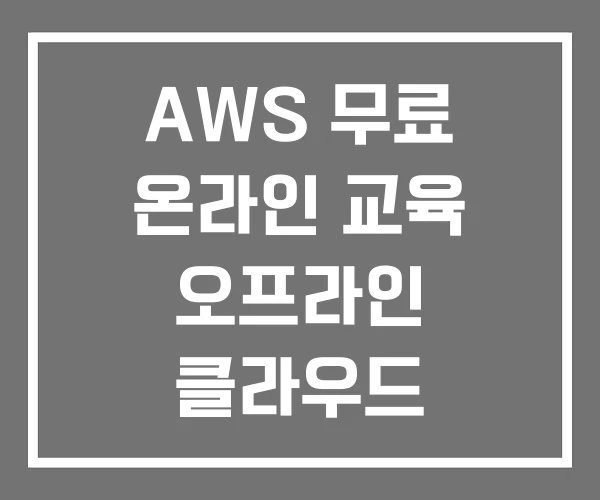AWS 무료 온라인 교육 오프라인 클라우드