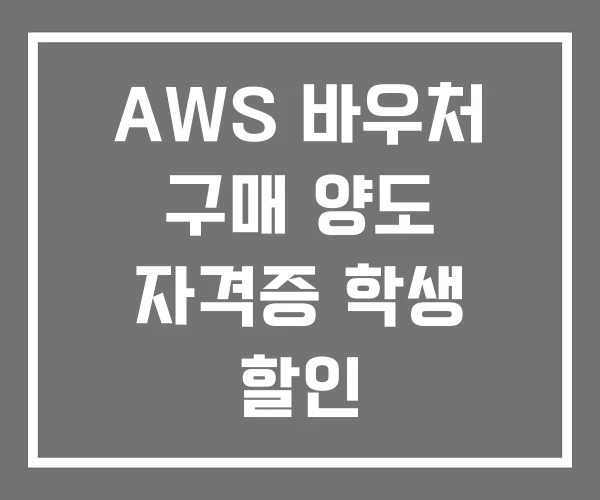 AWS 바우처 구매 양도 자격증 학생 할인