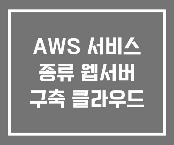 AWS 서비스 종류 웹서버 구축 클라우드