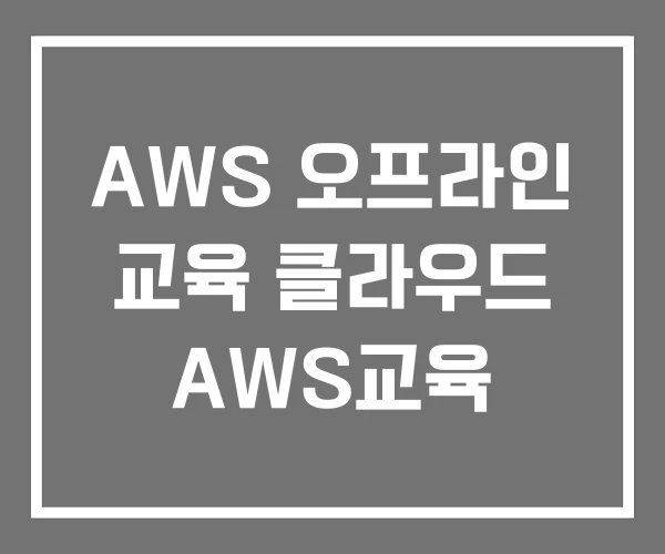 AWS 오프라인 교육 클라우드 AWS교육 AWS 오프라인 교육 클라우드 AWS교육