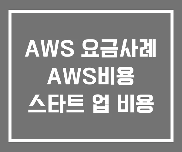 AWS 요금사례 AWS비용 스타트 업 비용 AWS 요금사례 AWS비용 스타트 업 비용