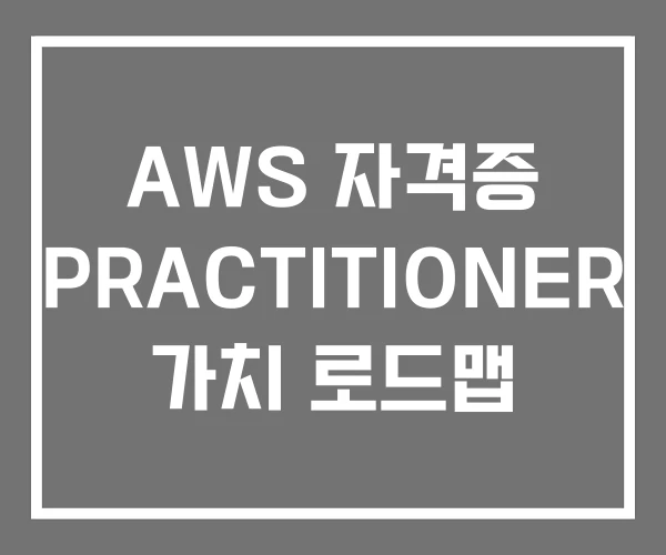AWS 자격증 PRACTITIONER 가치 로드맵
