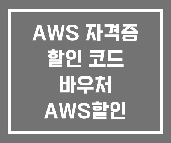 AWS 자격증 할인 코드 바우처 AWS할인